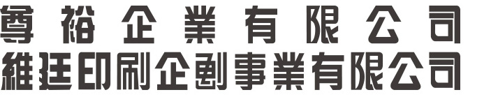 尊裕企業有限公司 維廷印刷企劃事業有限公司